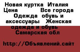 Новая куртка  Италия › Цена ­ 8 500 - Все города Одежда, обувь и аксессуары » Женская одежда и обувь   . Самарская обл.